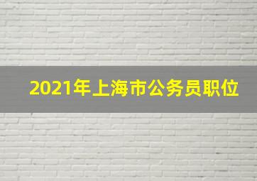 2021年上海市公务员职位