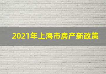 2021年上海市房产新政策