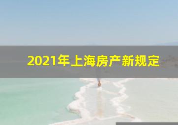 2021年上海房产新规定