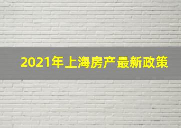 2021年上海房产最新政策