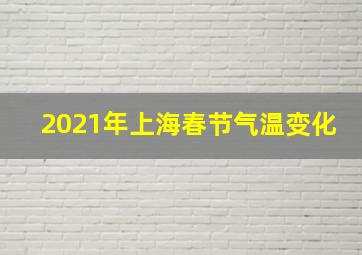 2021年上海春节气温变化