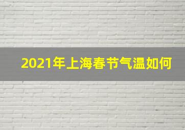 2021年上海春节气温如何