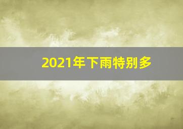 2021年下雨特别多