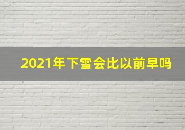 2021年下雪会比以前早吗