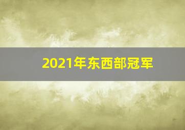 2021年东西部冠军