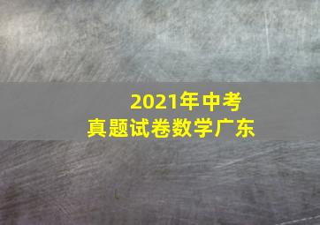 2021年中考真题试卷数学广东