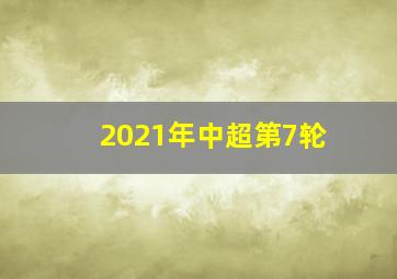 2021年中超第7轮