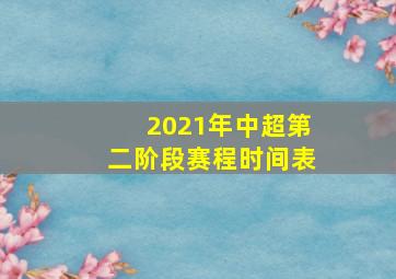 2021年中超第二阶段赛程时间表