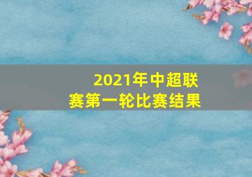 2021年中超联赛第一轮比赛结果