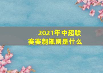 2021年中超联赛赛制规则是什么