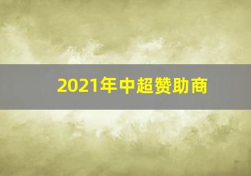 2021年中超赞助商