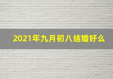 2021年九月初八结婚好么