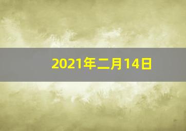 2021年二月14日