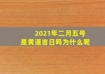 2021年二月五号是黄道吉日吗为什么呢