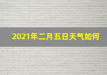 2021年二月五日天气如何