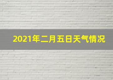 2021年二月五日天气情况