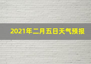 2021年二月五日天气预报