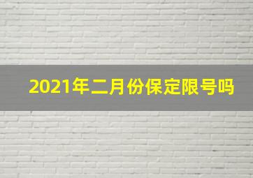 2021年二月份保定限号吗