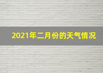 2021年二月份的天气情况