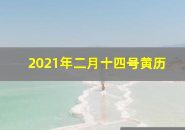 2021年二月十四号黄历