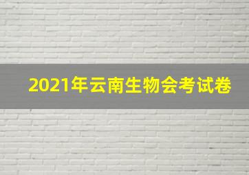 2021年云南生物会考试卷