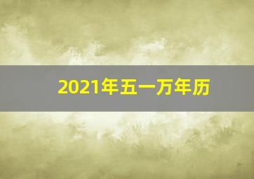 2021年五一万年历