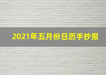 2021年五月份日历手抄报