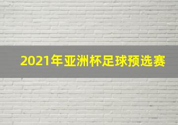 2021年亚洲杯足球预选赛