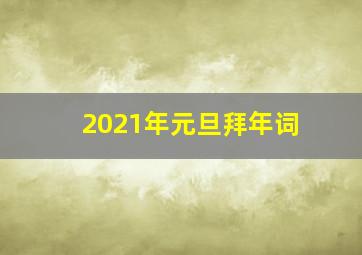 2021年元旦拜年词