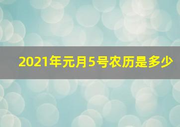 2021年元月5号农历是多少