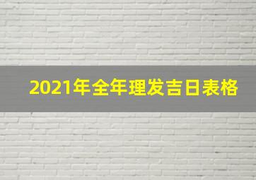 2021年全年理发吉日表格