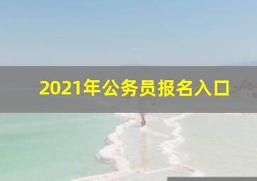 2021年公务员报名入口