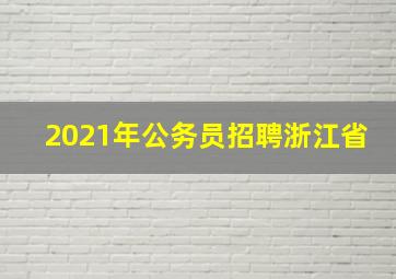 2021年公务员招聘浙江省