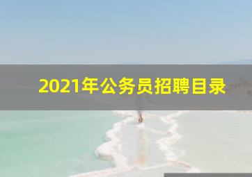 2021年公务员招聘目录