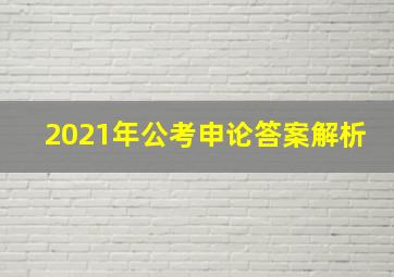 2021年公考申论答案解析