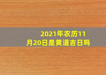 2021年农历11月20日是黄道吉日吗