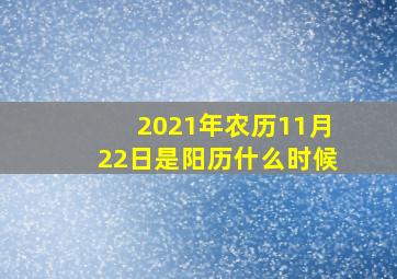 2021年农历11月22日是阳历什么时候