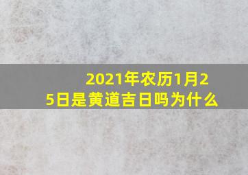 2021年农历1月25日是黄道吉日吗为什么