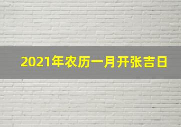 2021年农历一月开张吉日