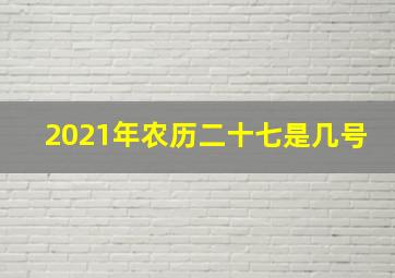 2021年农历二十七是几号