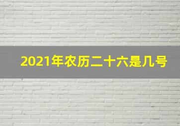 2021年农历二十六是几号