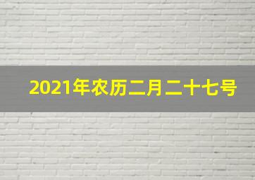 2021年农历二月二十七号