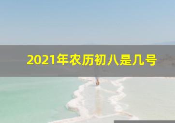 2021年农历初八是几号