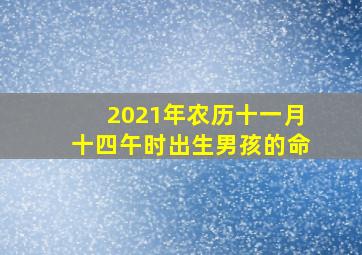 2021年农历十一月十四午时出生男孩的命