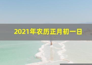 2021年农历正月初一日