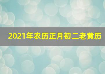 2021年农历正月初二老黄历