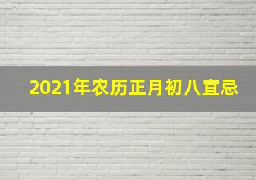 2021年农历正月初八宜忌