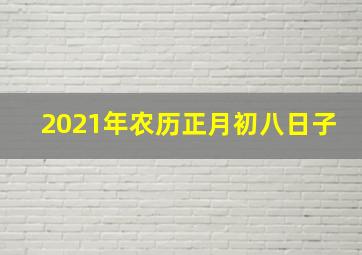 2021年农历正月初八日子