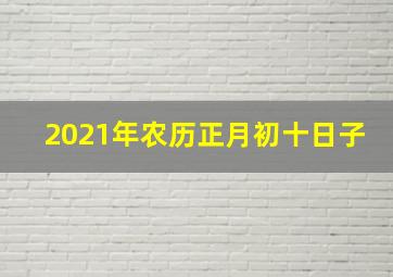 2021年农历正月初十日子