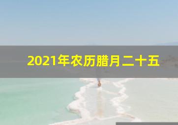 2021年农历腊月二十五